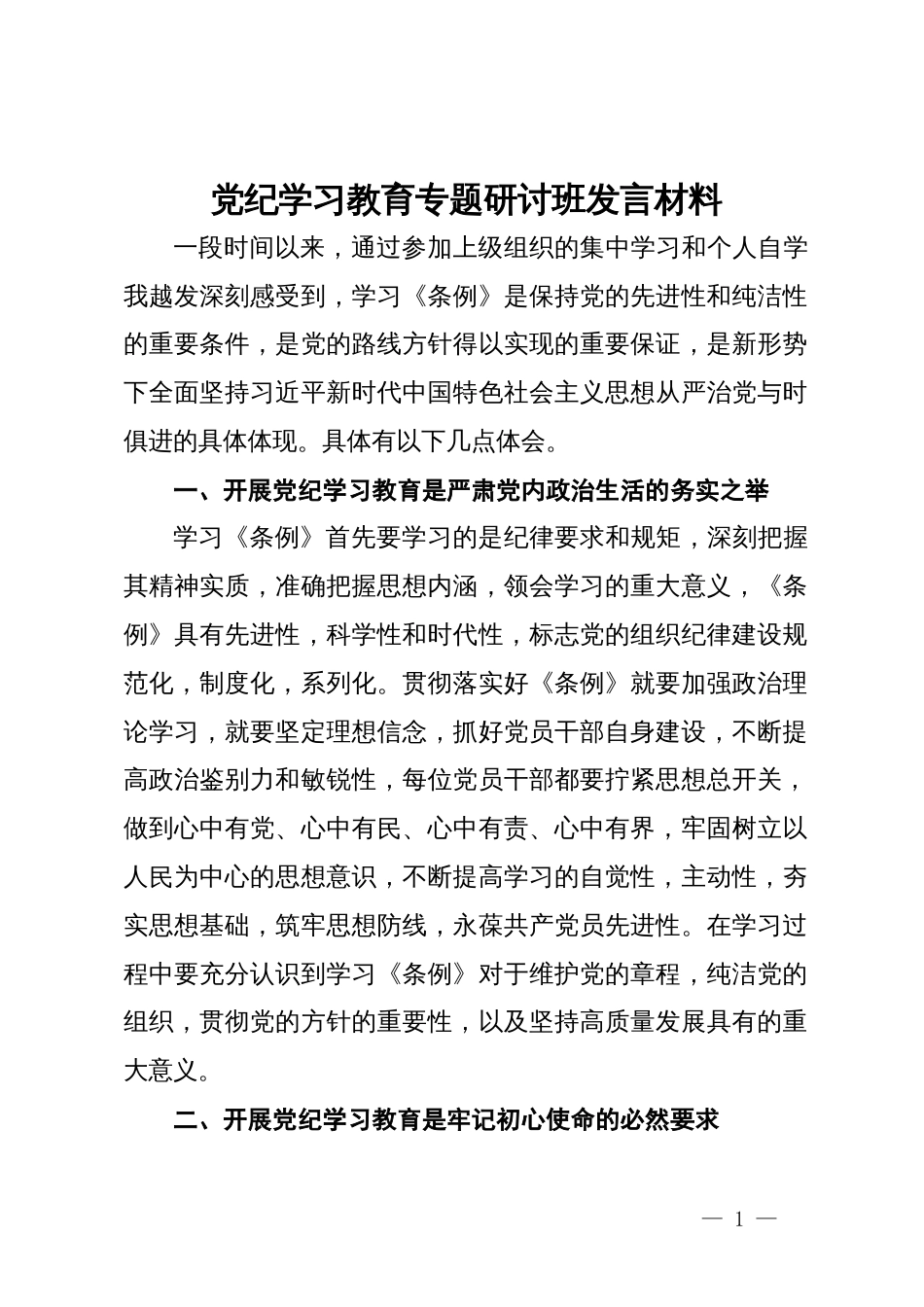 党纪学习教育专题研讨班发言材料_第1页