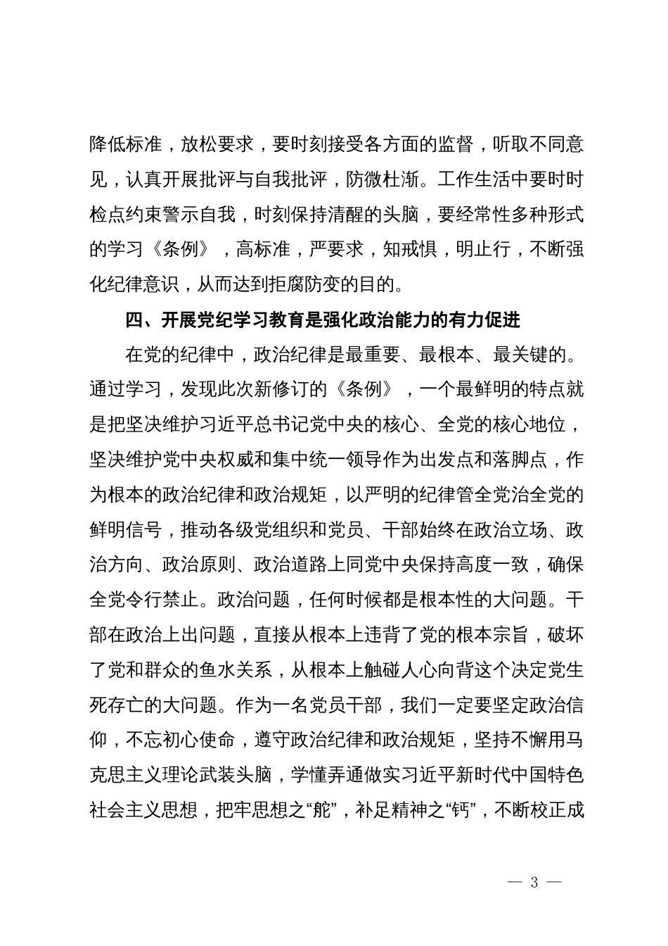 党纪学习教育专题研讨班发言材料_第3页