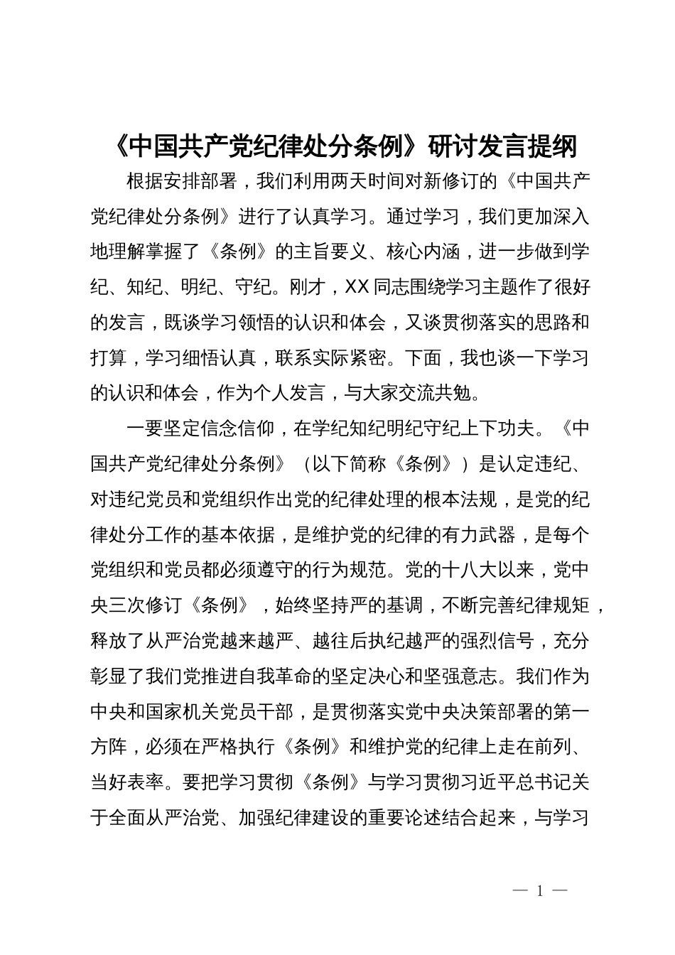 《中国共产党纪律处分条例》研讨发言提纲范文_第1页