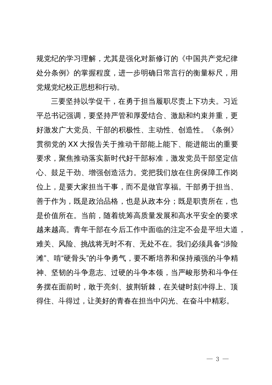 《中国共产党纪律处分条例》研讨发言提纲范文_第3页