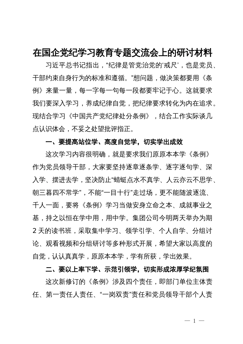 在国企党纪学习教育专题交流会上的研讨材料_第1页