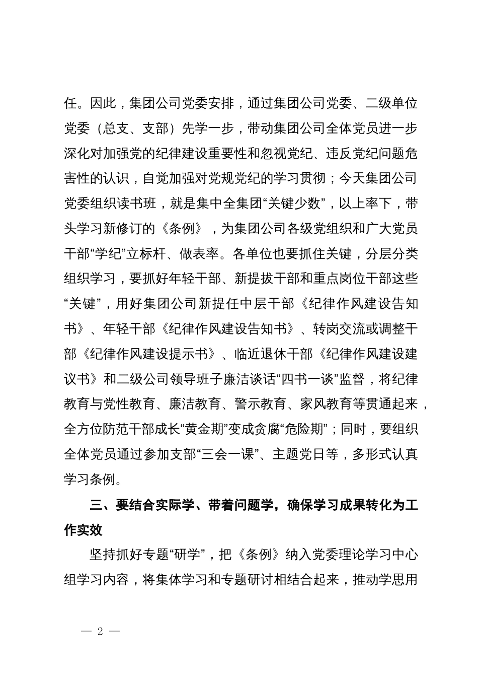 在国企党纪学习教育专题交流会上的研讨材料_第2页