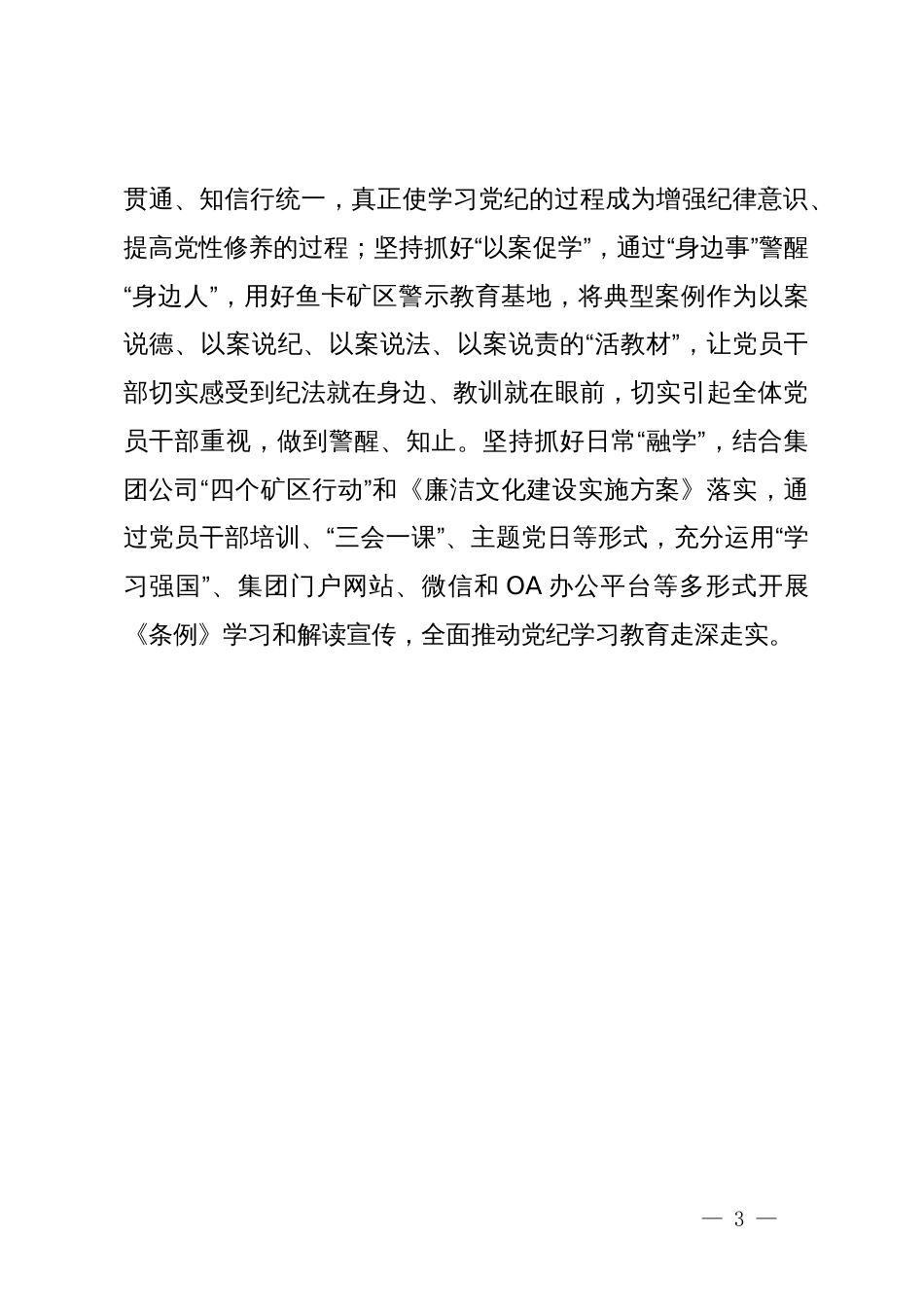 在国企党纪学习教育专题交流会上的研讨材料_第3页