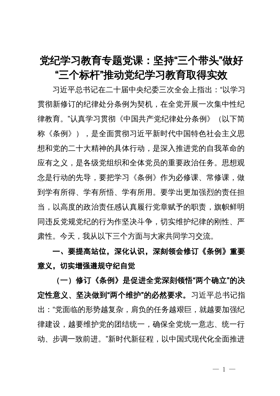 党纪学习教育专题党课：坚持“三个带头”做好“三个标杆”推动党纪学习教育取得实效_第1页