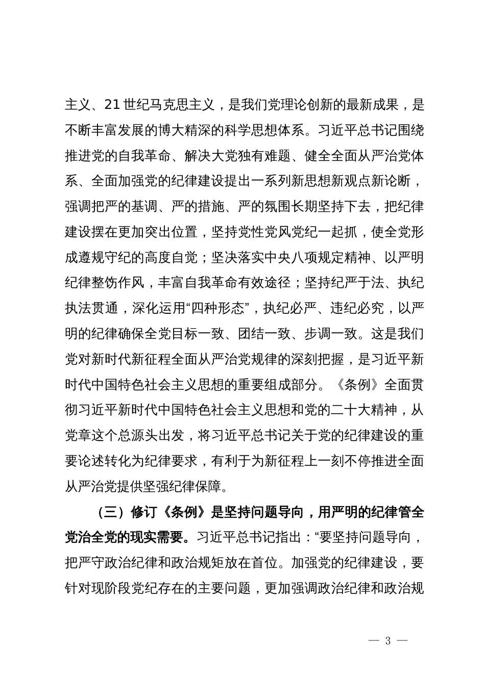 党纪学习教育专题党课：坚持“三个带头”做好“三个标杆”推动党纪学习教育取得实效_第3页