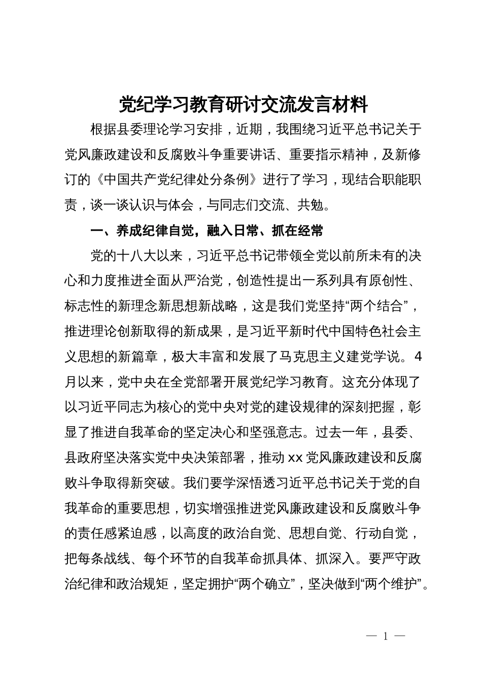 党纪学习教育研讨交流发言材料_第1页
