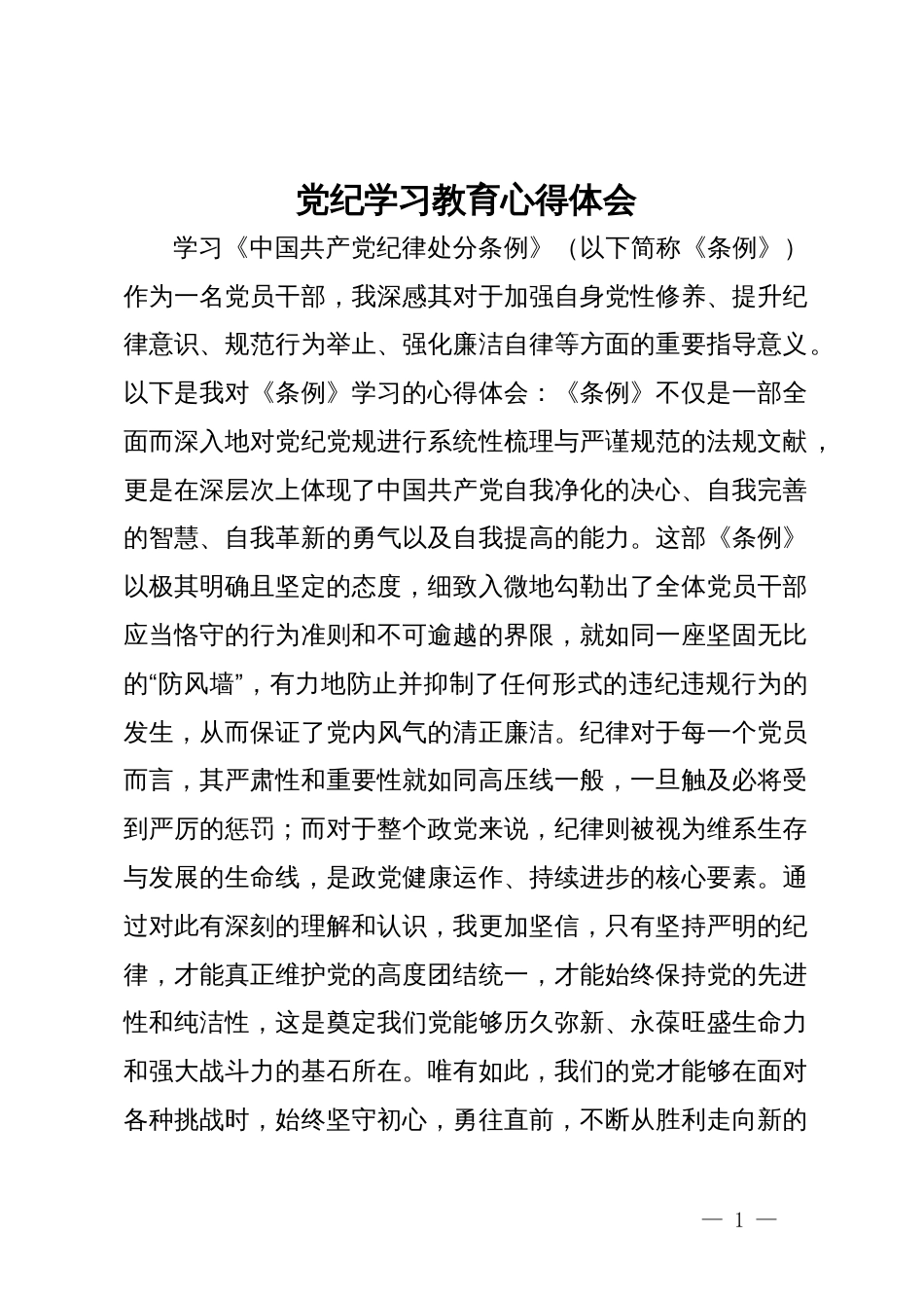 党纪学习教育心得体会范文 (2)_第1页