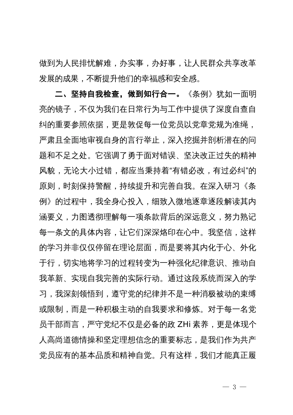 党纪学习教育心得体会范文 (2)_第3页