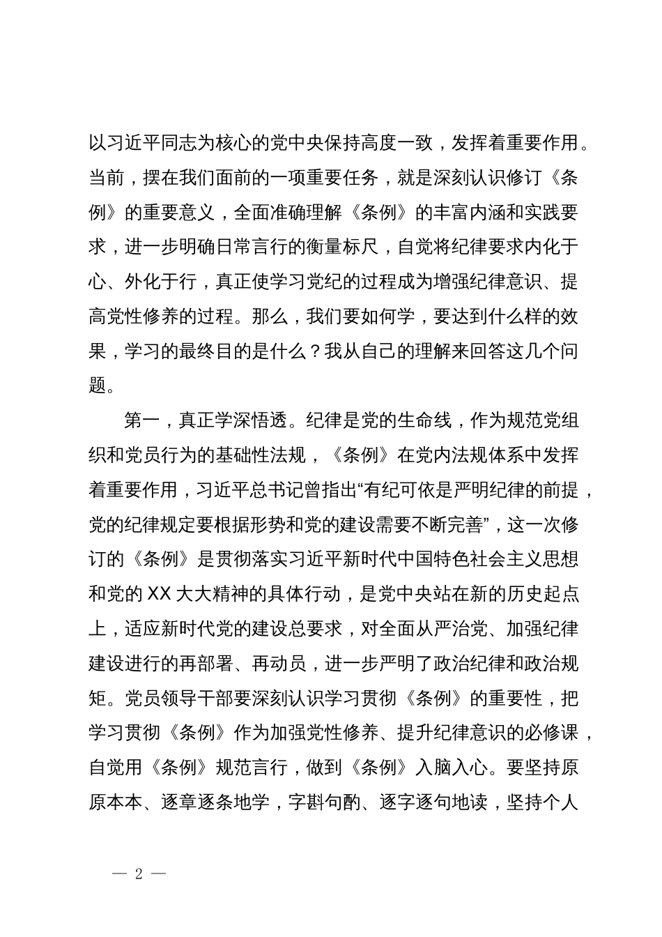 党纪学习教育专题党课讲稿：持续深入《中国共产党纪律处分条例》，严明党的六大纪律，锤炼忠诚干净担当的政治品格_第2页