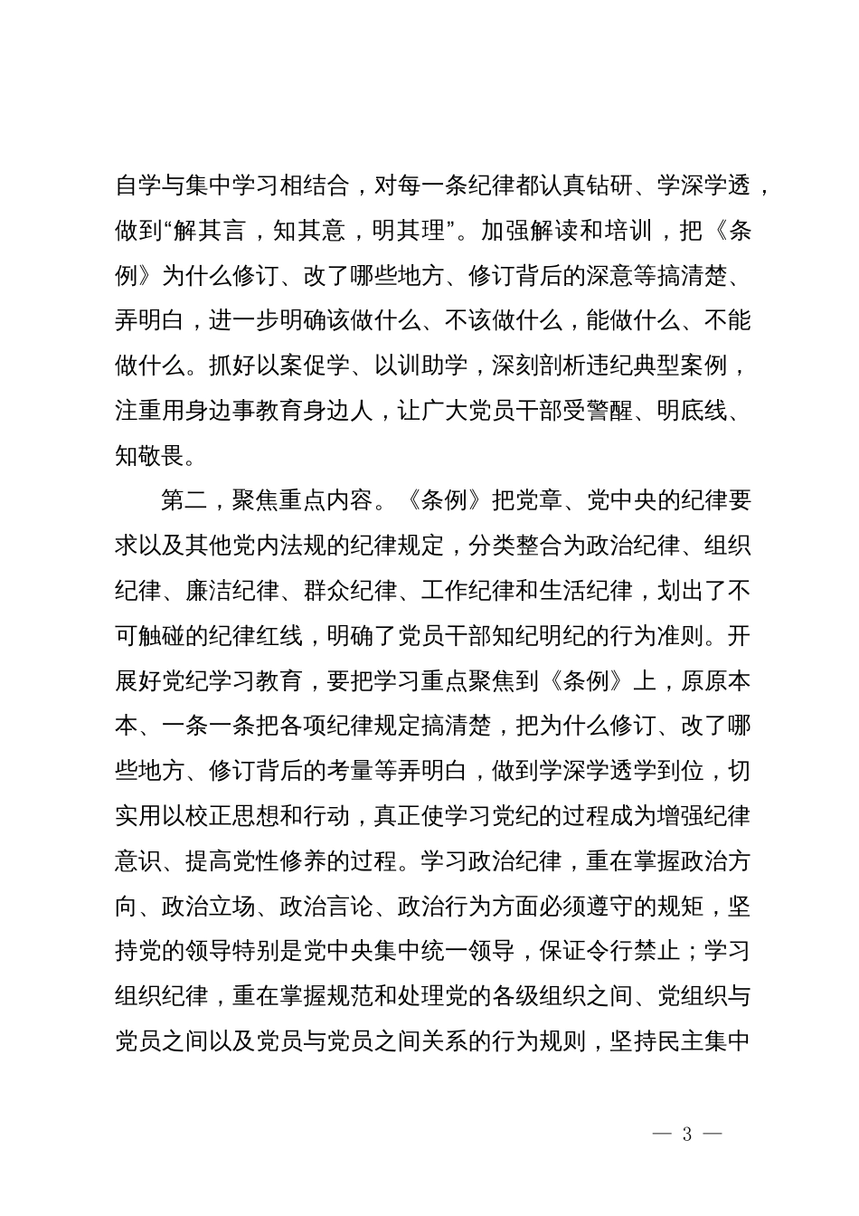 党纪学习教育专题党课讲稿：持续深入《中国共产党纪律处分条例》，严明党的六大纪律，锤炼忠诚干净担当的政治品格_第3页