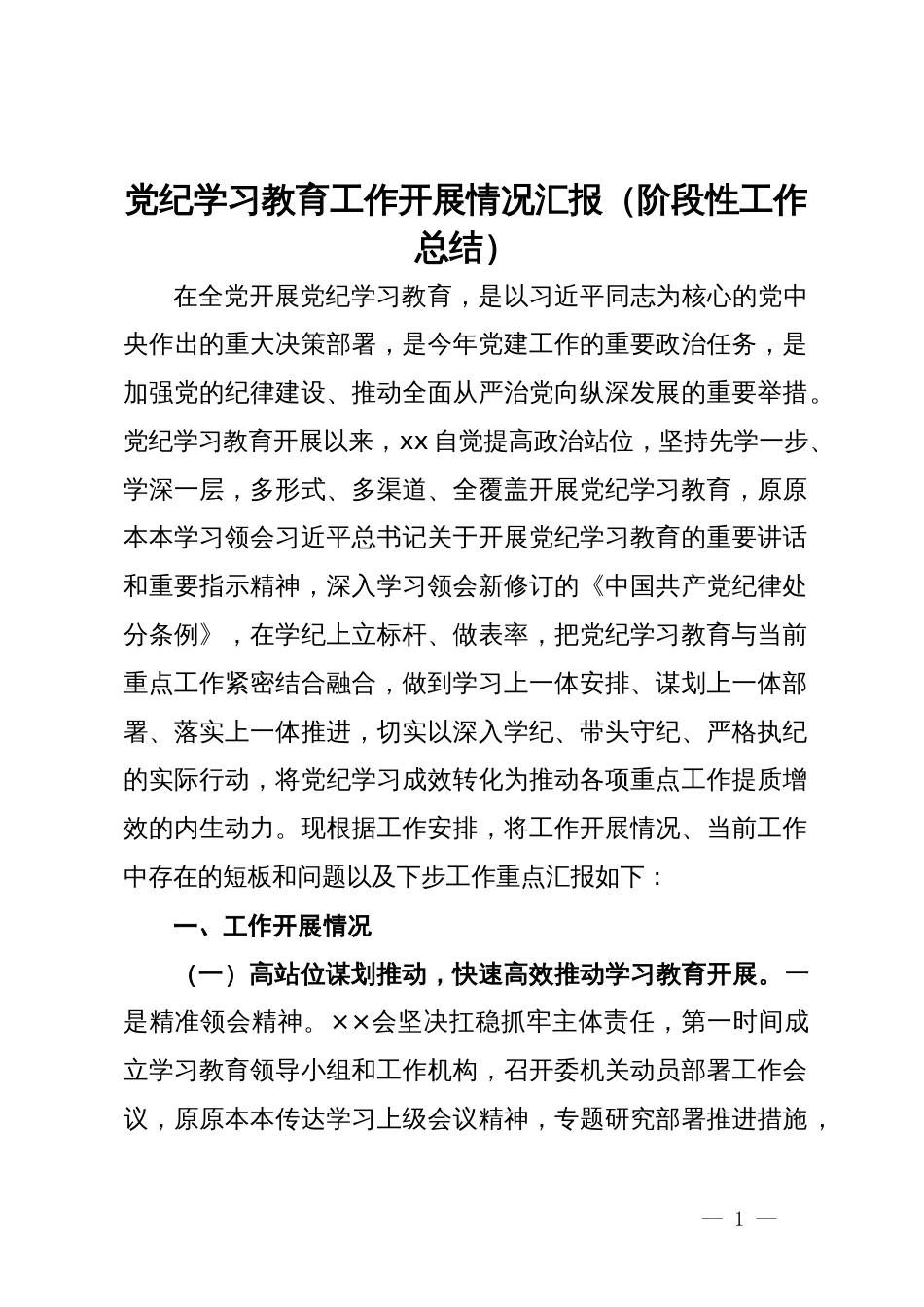 党纪学习教育工作开展情况汇报（阶段性工作总结）_第1页