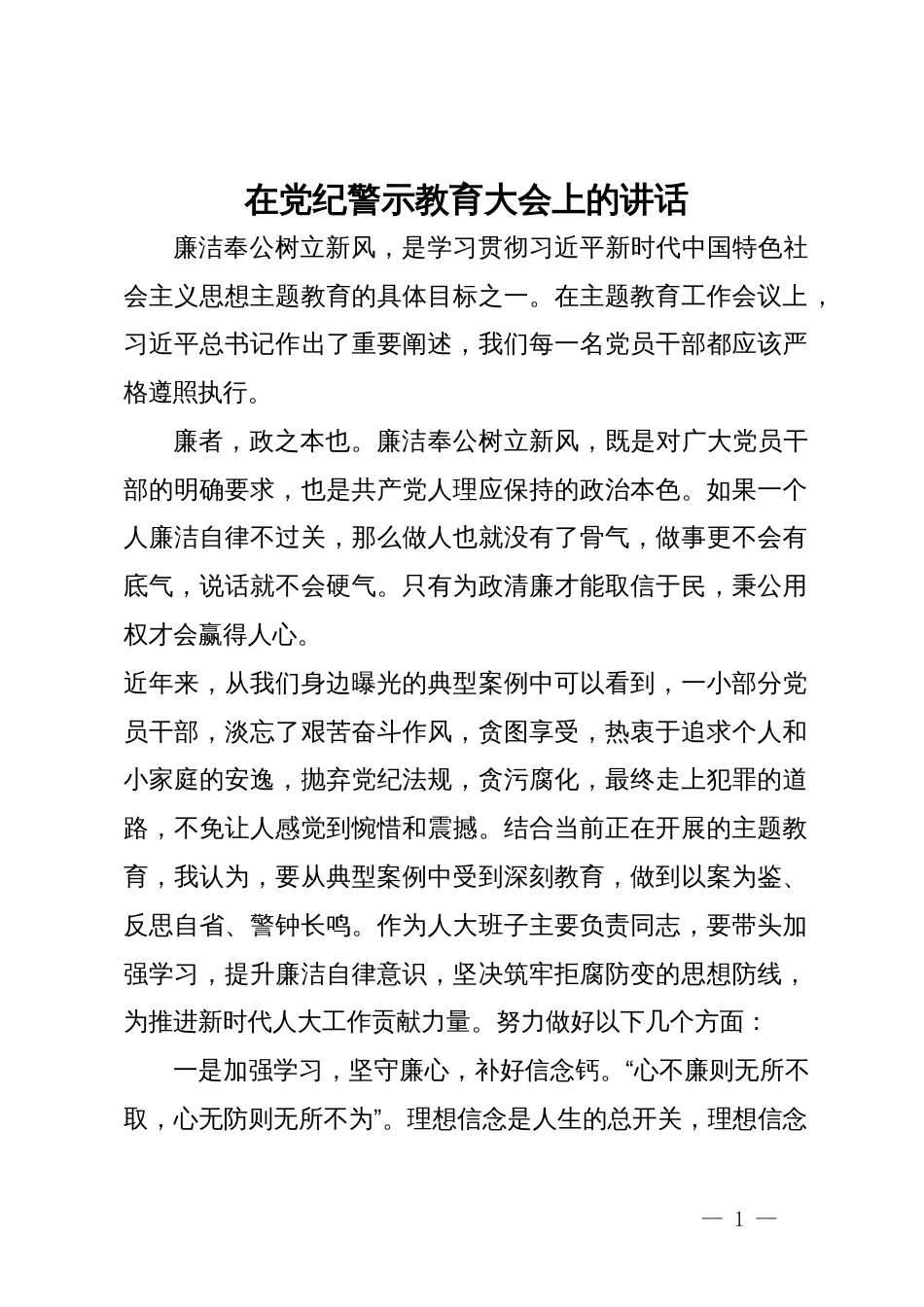 在党纪警示教育大会上的讲话_第1页