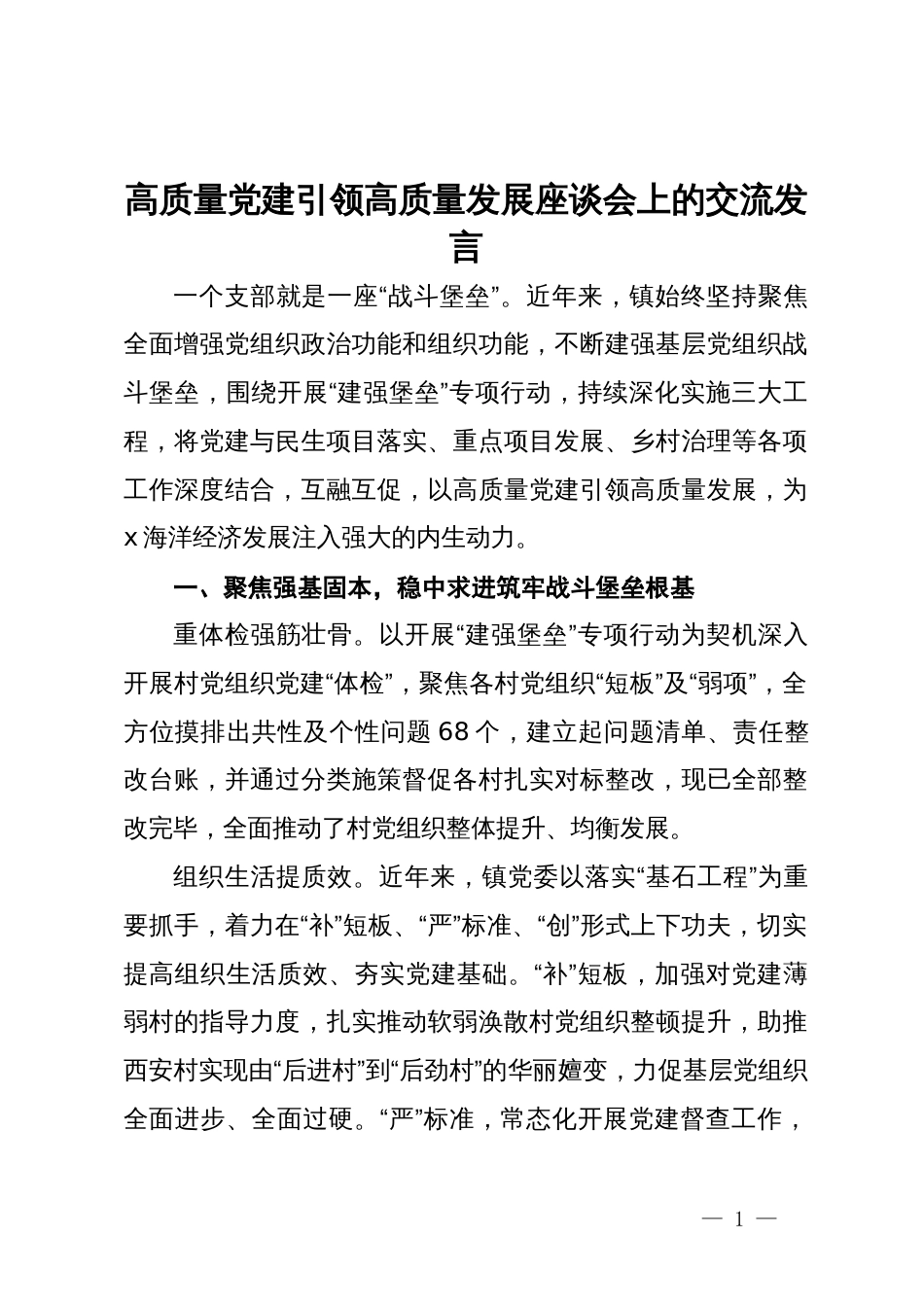 高质量党建引领高质量发展座谈会上的交流发言_第1页