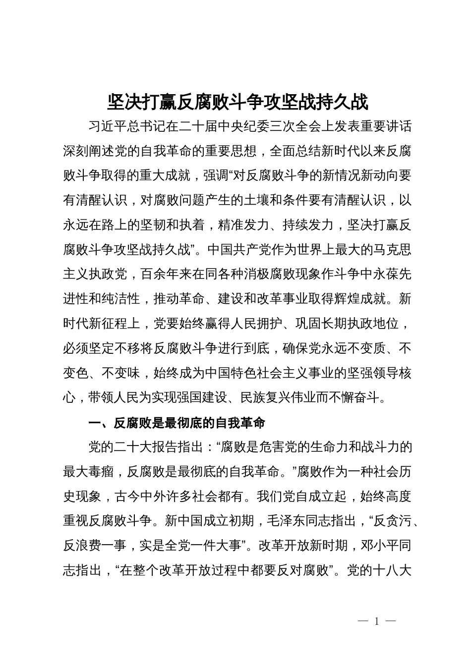 党课：坚决打赢反腐败斗争攻坚战持久战_第1页