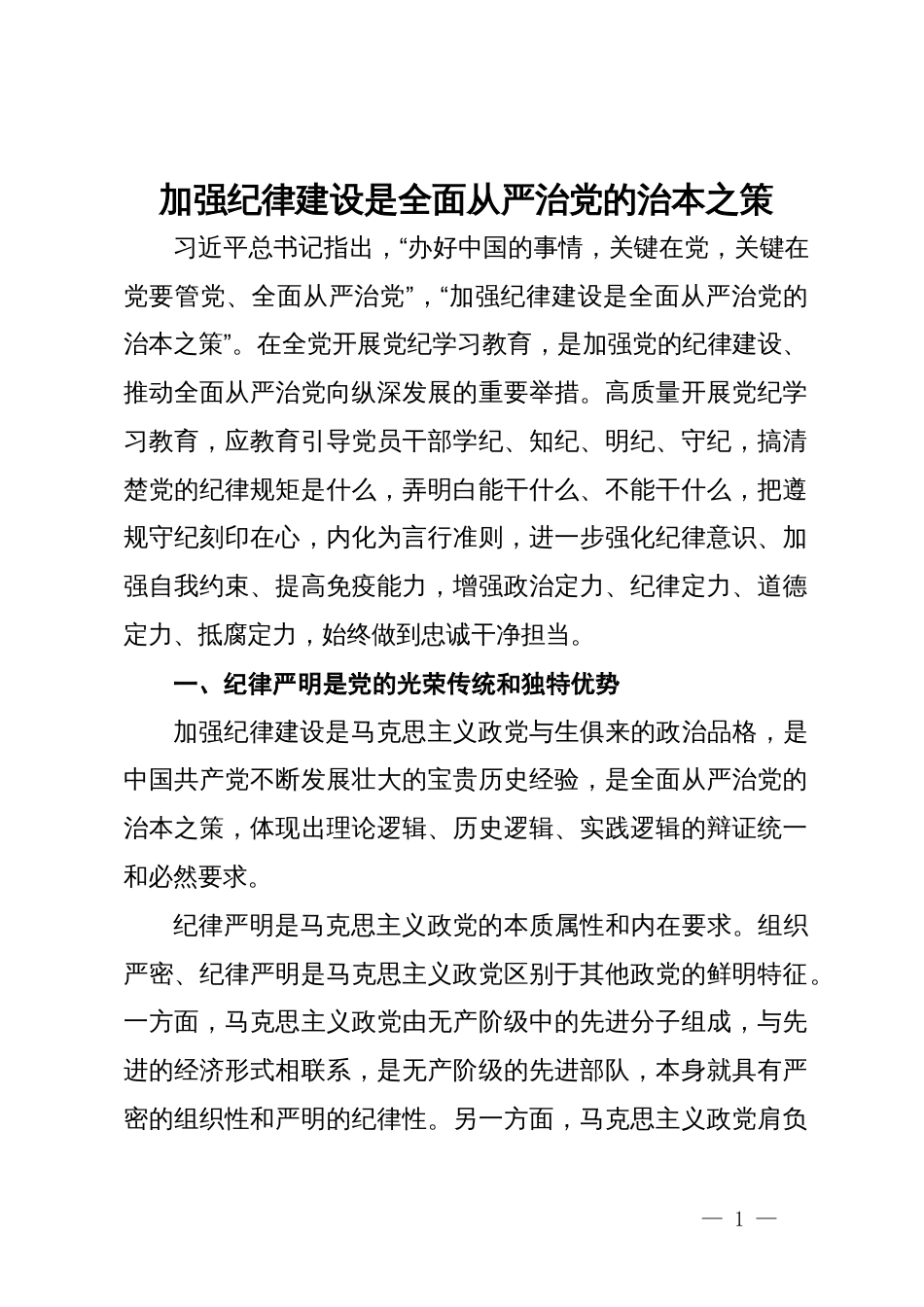 党课：加强纪律建设是全面从严治党的治本之策_第1页