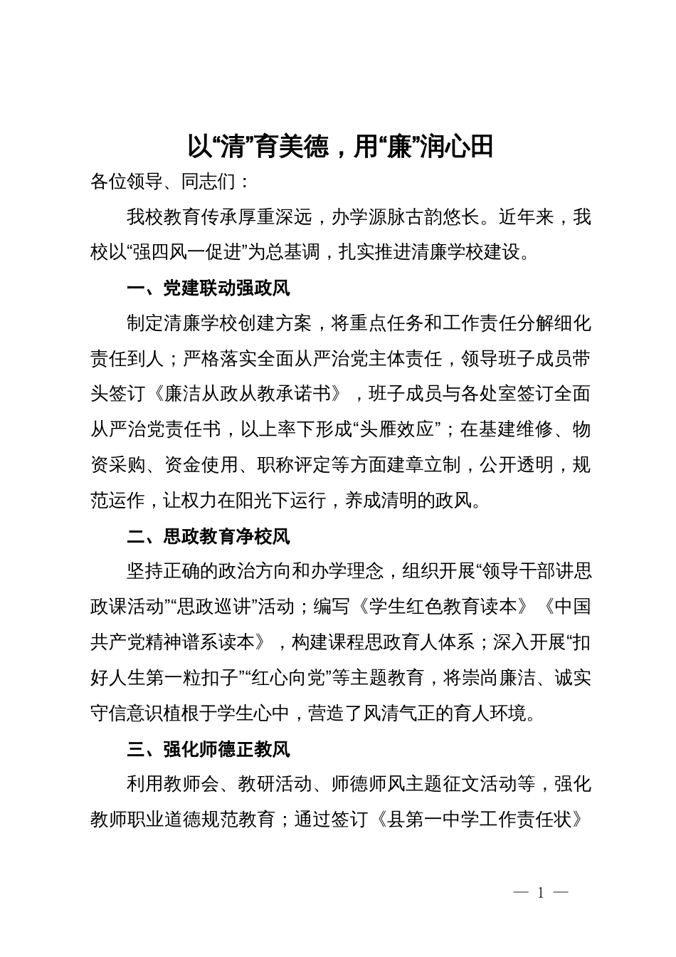 在清廉学校建设座谈会上的交流发言_第1页