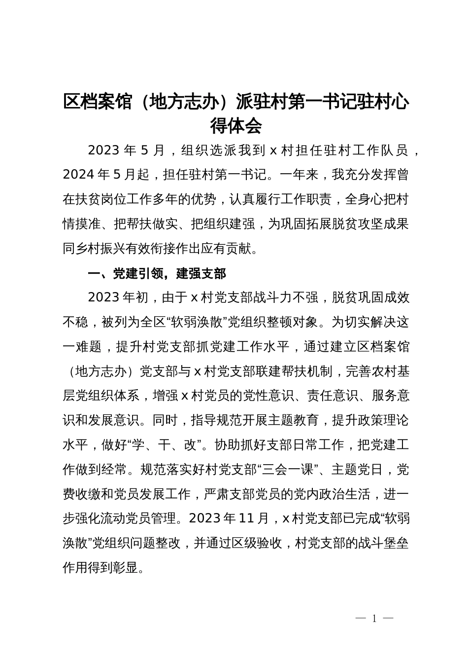 区档案馆（地方志办）派驻村第一书记驻村心得体会_第1页