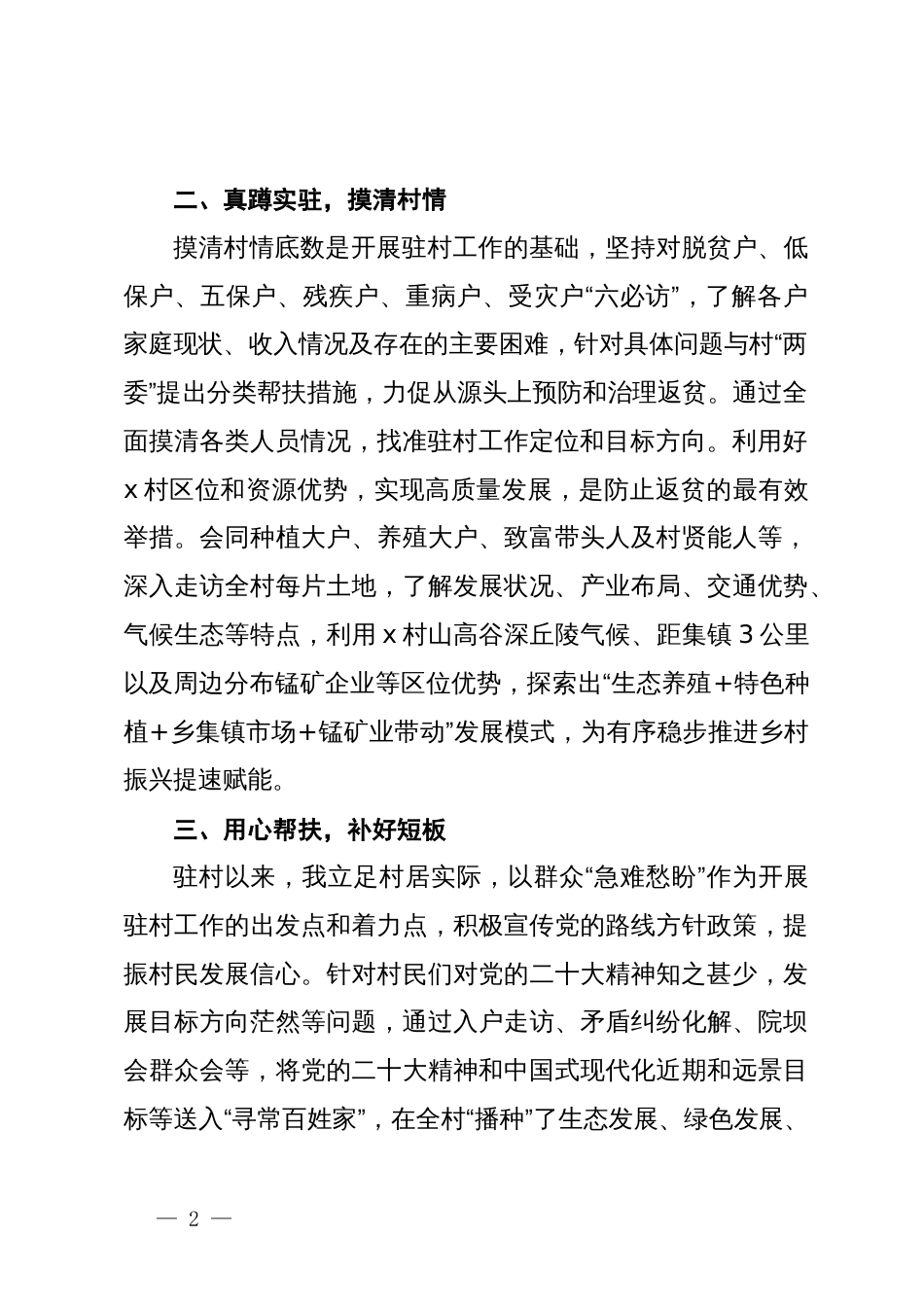 区档案馆（地方志办）派驻村第一书记驻村心得体会_第2页