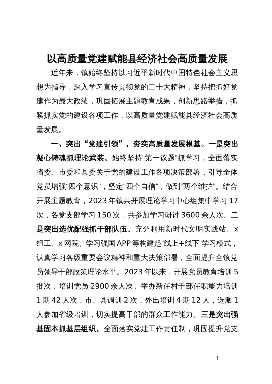 镇党委书记在党建工作晒成绩、亮任务、谈思路工作交流会上的发言_第1页