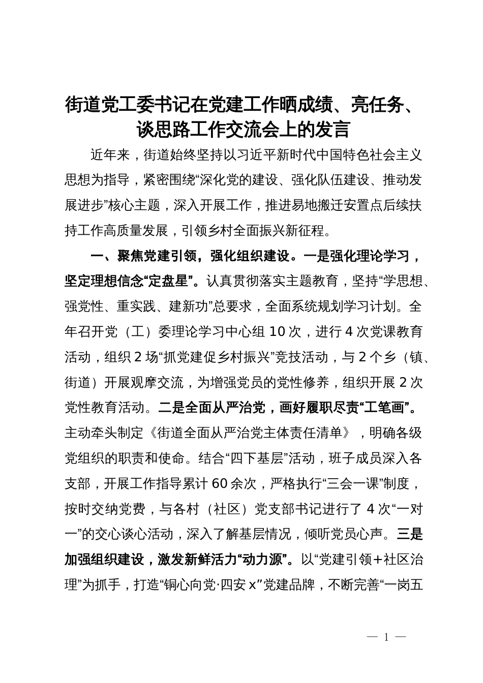 街道党工委书记在党建工作晒成绩、亮任务、谈思路工作交流会上的发言_第1页