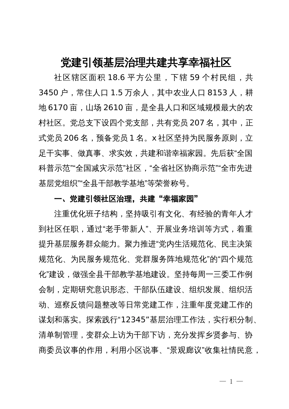 交流发言：党建引领基层治理 共建共享幸福社区_第1页