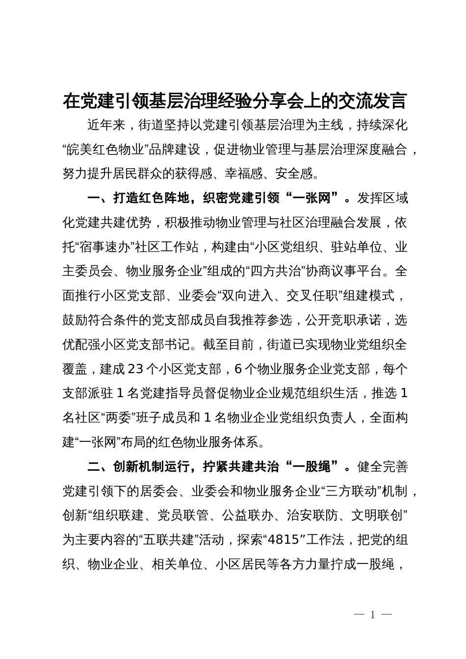 在党建引领基层治理经验分享会上的交流发言_第1页