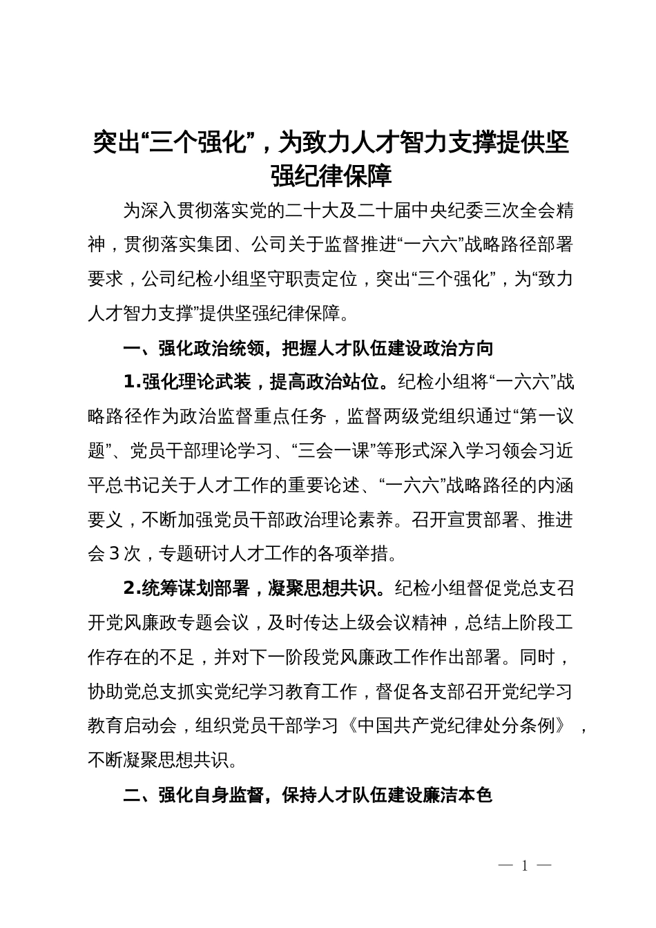 公司纪检小组交流发言：突出“三个强化”，为致力人才智力支撑提供坚强纪律保障_第1页