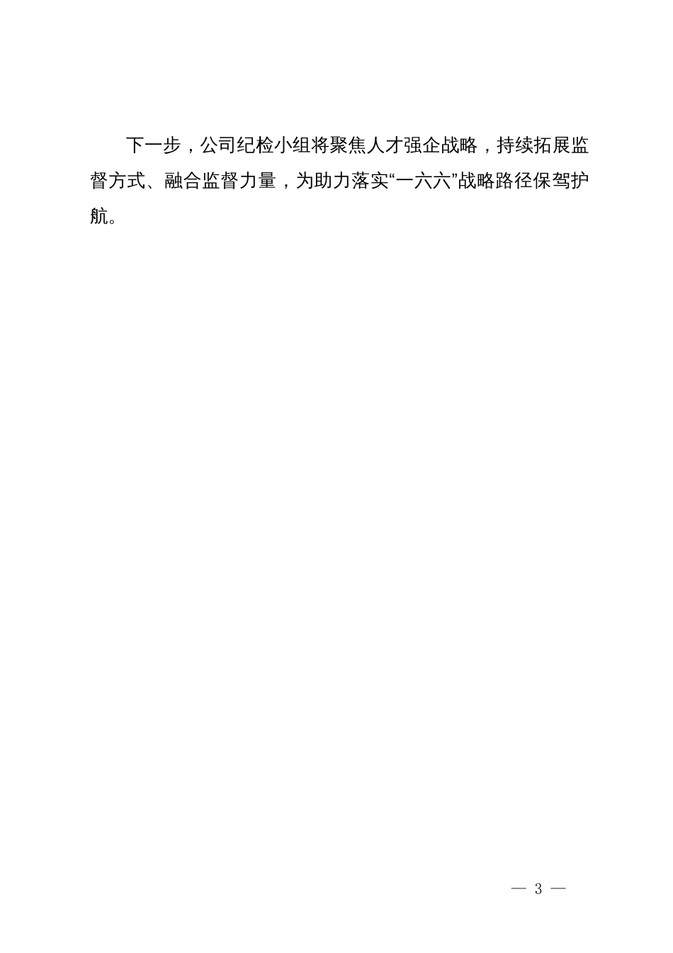 公司纪检小组交流发言：突出“三个强化”，为致力人才智力支撑提供坚强纪律保障_第3页