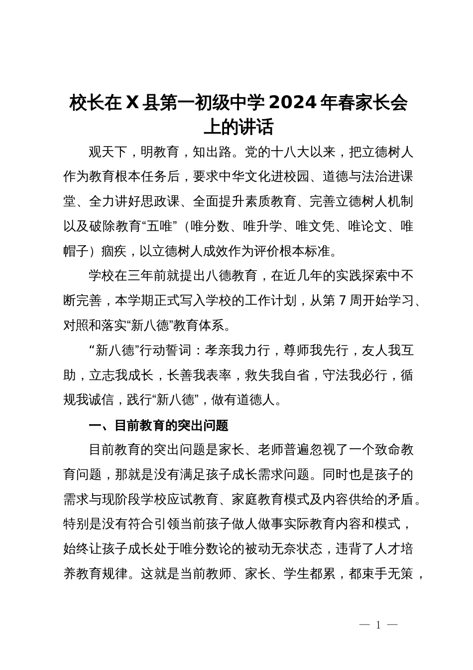 校长在X县第一初级中学2024年春家长会上的讲话_第1页