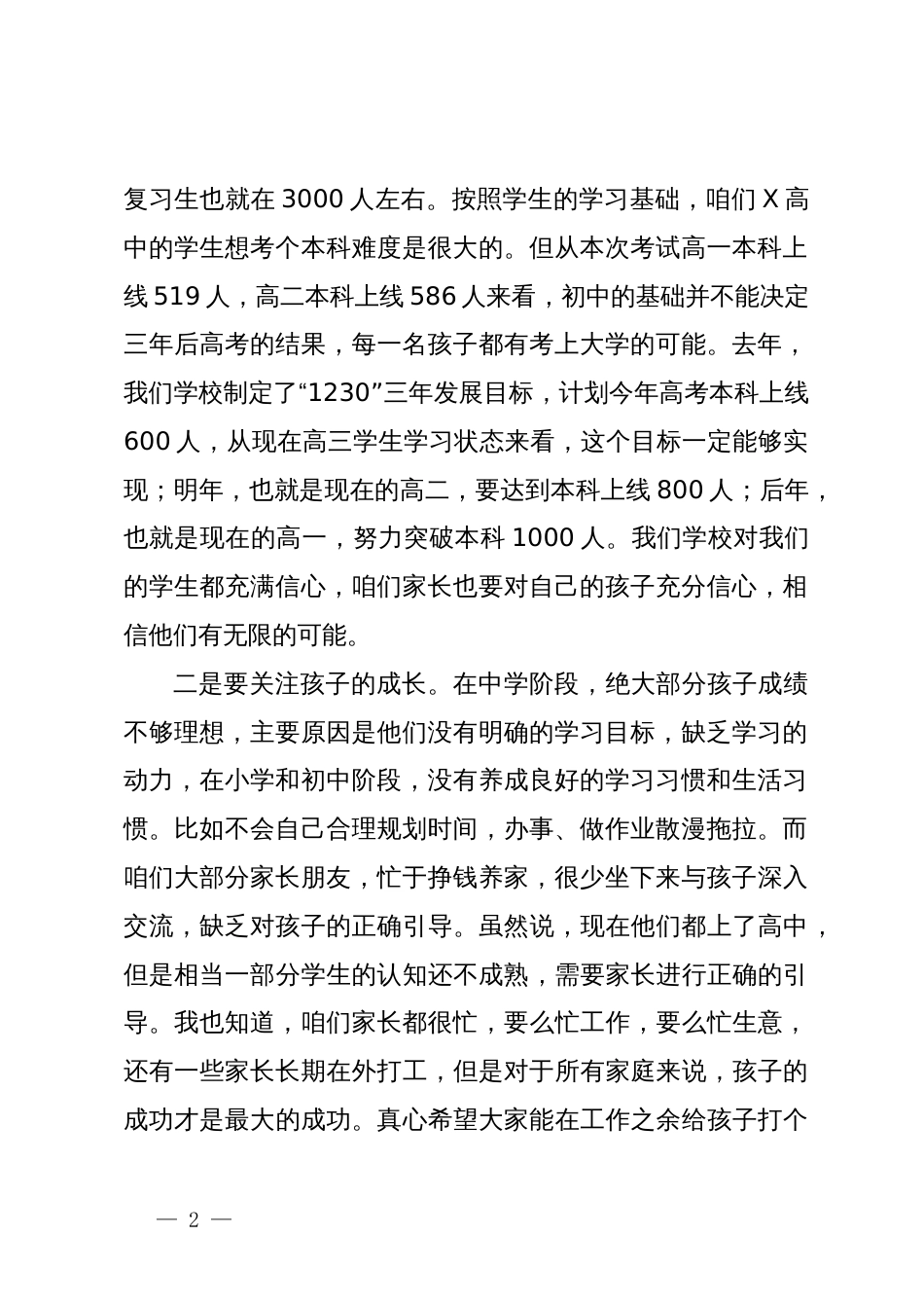 某高中校长在家长会上的讲话_第2页