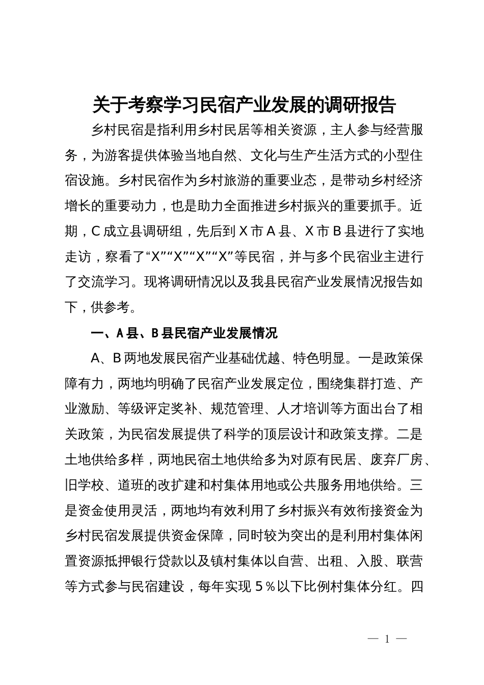 关于考察学习民宿产业发展的调研报告_第1页