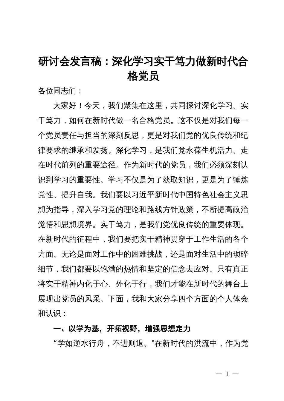 研讨会发言稿：深化学习实干笃力做新时代合格党员_第1页