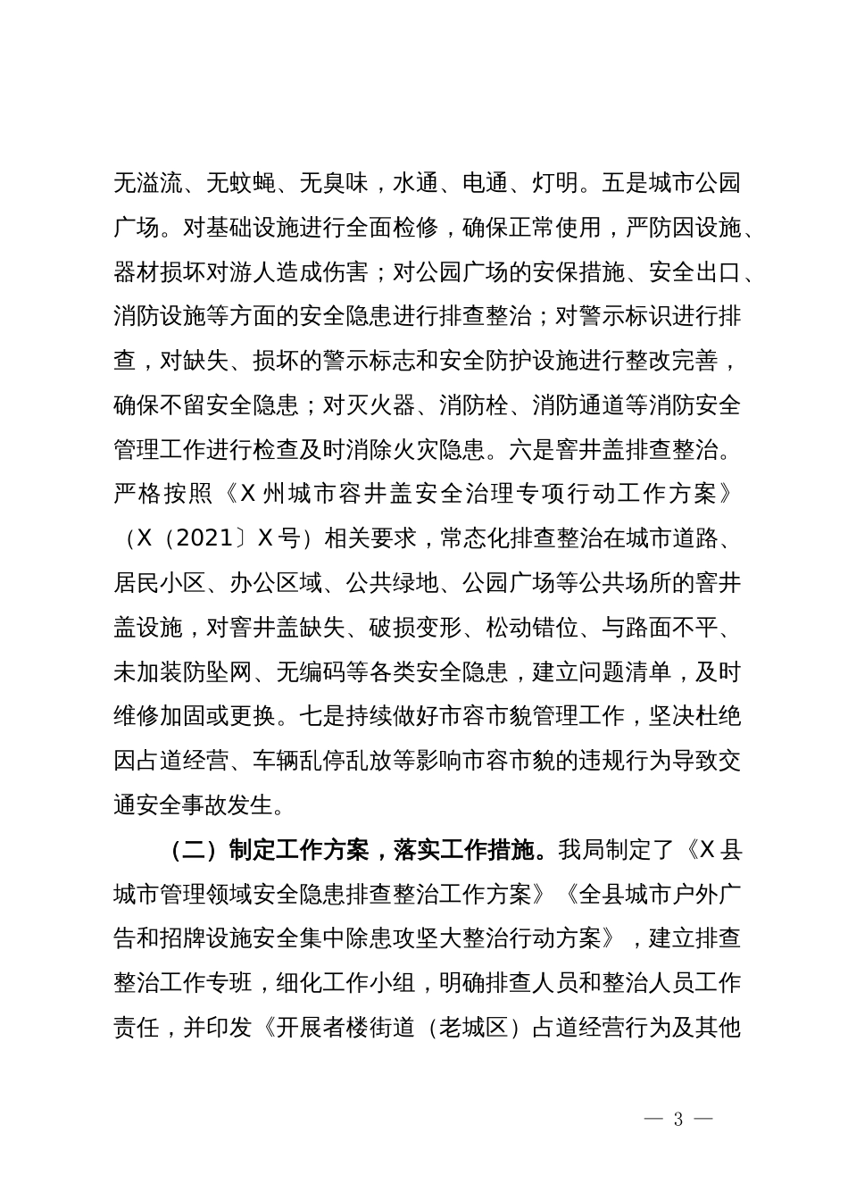 城市管理安全生产工作开展情况报告_第3页