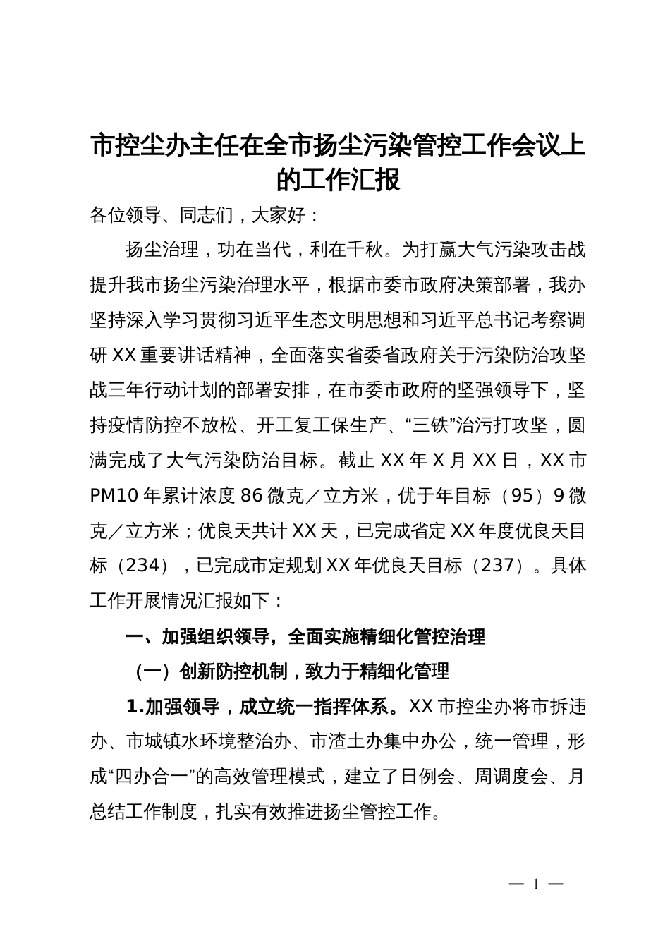 市控尘办主任在全市扬尘污染管控工作会议上的工作汇报_第1页