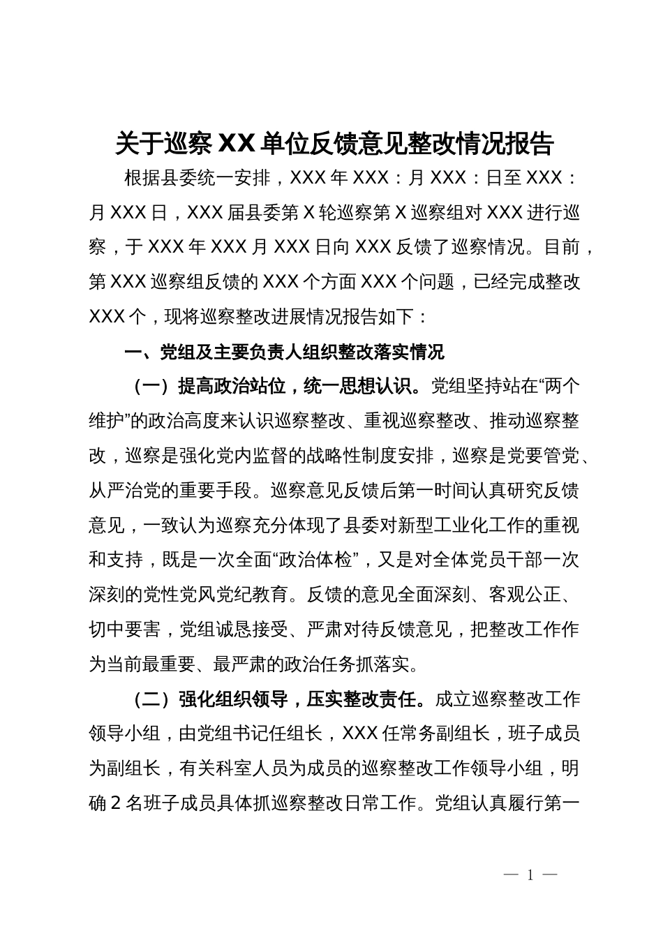 关于巡察XX单位反馈意见整改情况报告_第1页