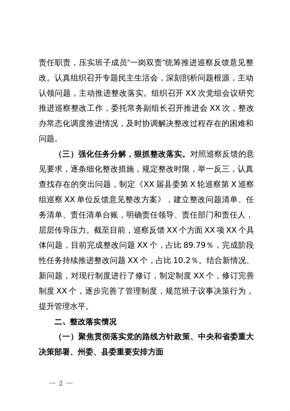 关于巡察XX单位反馈意见整改情况报告_第2页