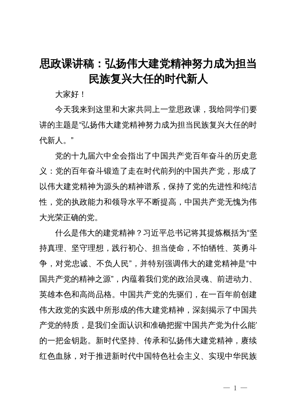 思政课讲稿：弘扬伟大建党精神努力成为担当民族复兴大任的时代新人_第1页