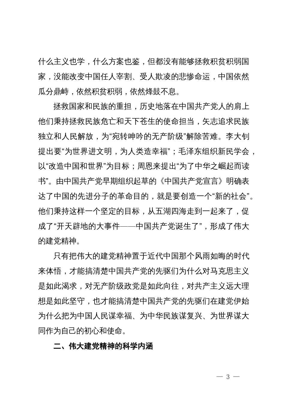 思政课讲稿：弘扬伟大建党精神努力成为担当民族复兴大任的时代新人_第3页