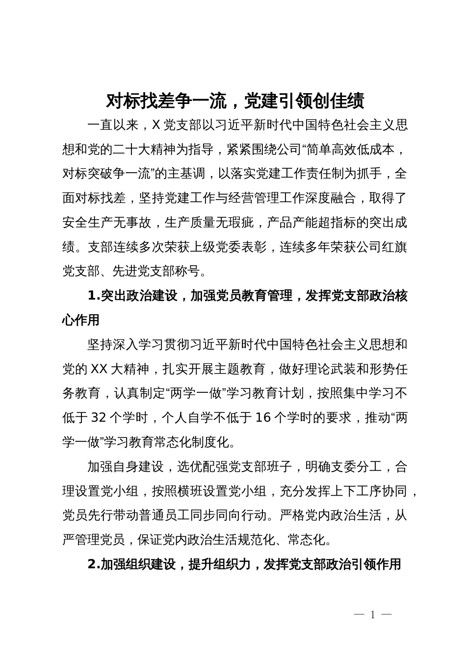 先进党支部申报材料：对标找差争一流，党建引领创佳绩_第1页