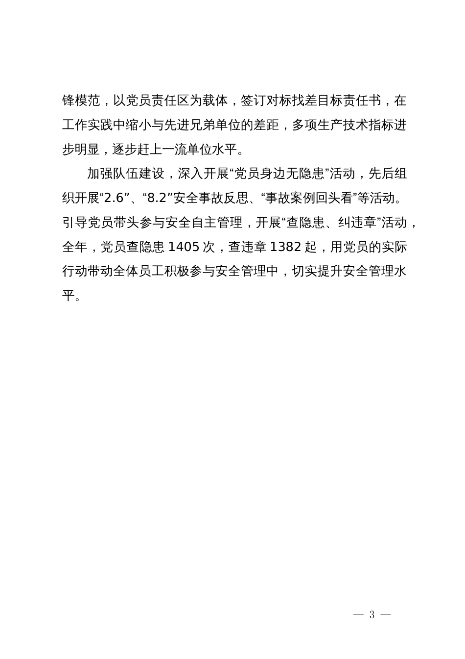 先进党支部申报材料：对标找差争一流，党建引领创佳绩_第3页