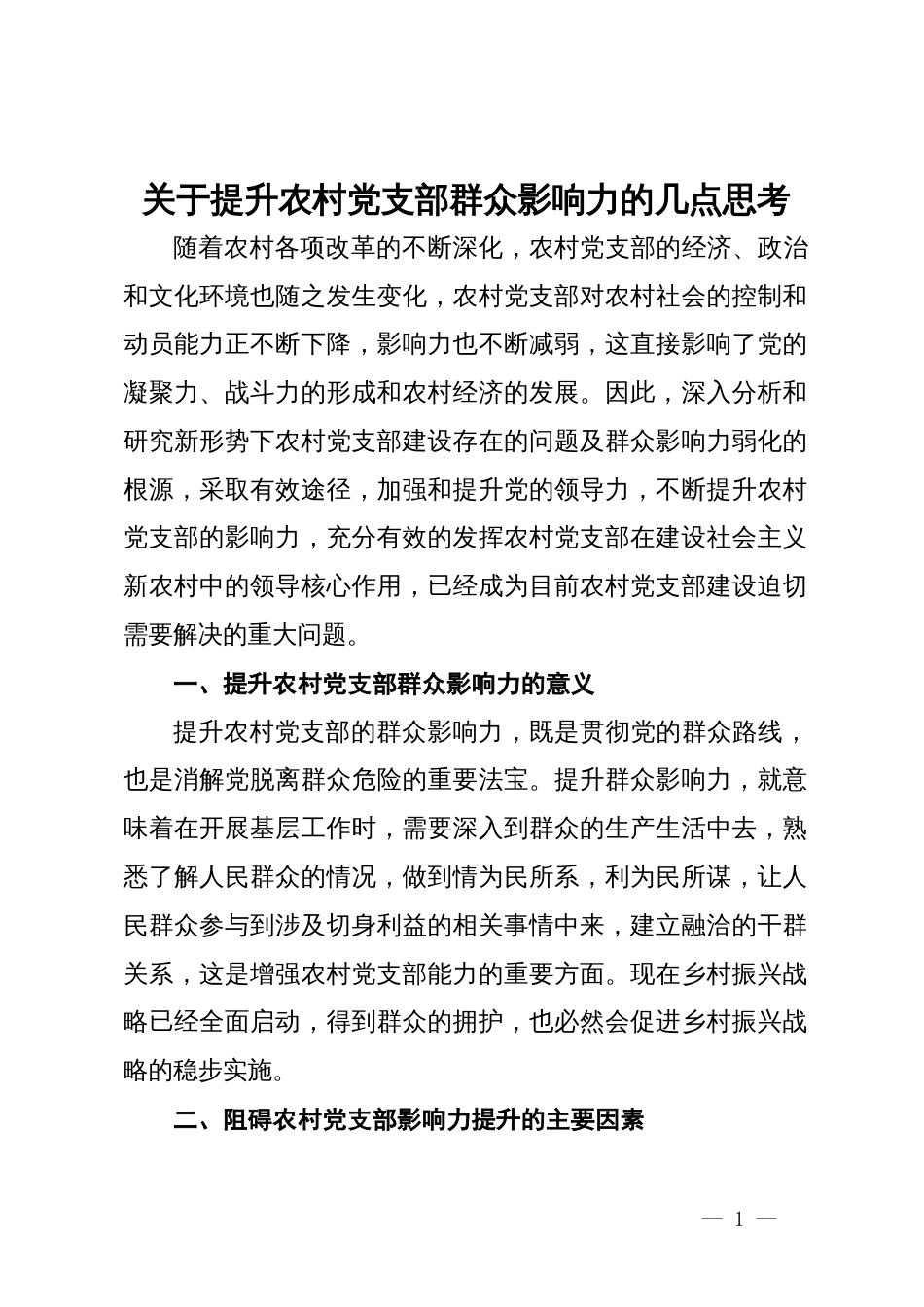 关于提升农村党支部群众影响力的几点思考_第1页