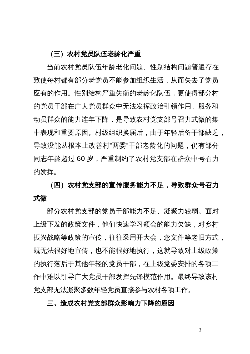 关于提升农村党支部群众影响力的几点思考_第3页