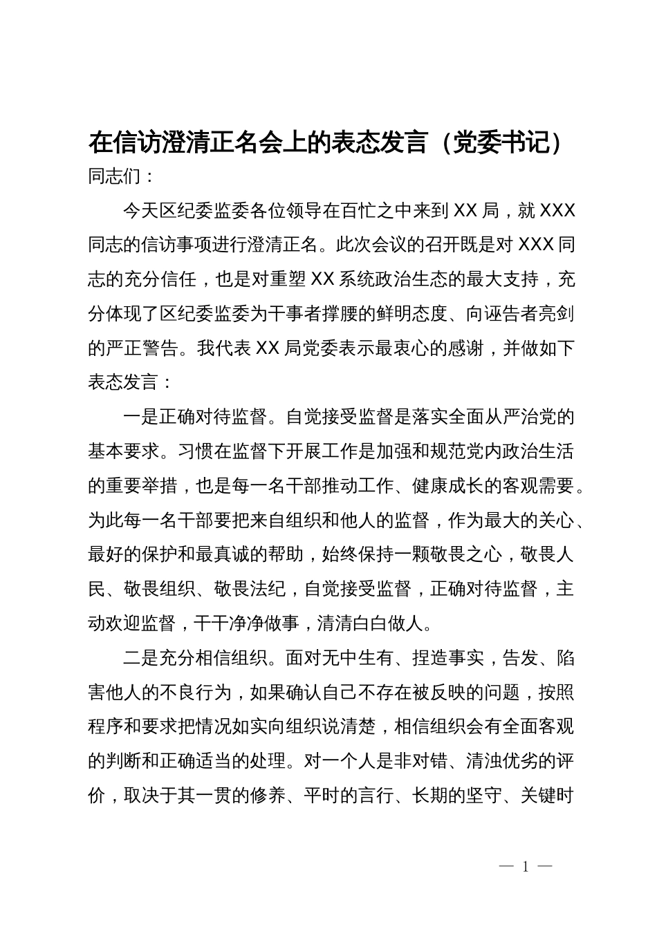 党委书记在信访澄清正名会上的表态发言_第1页