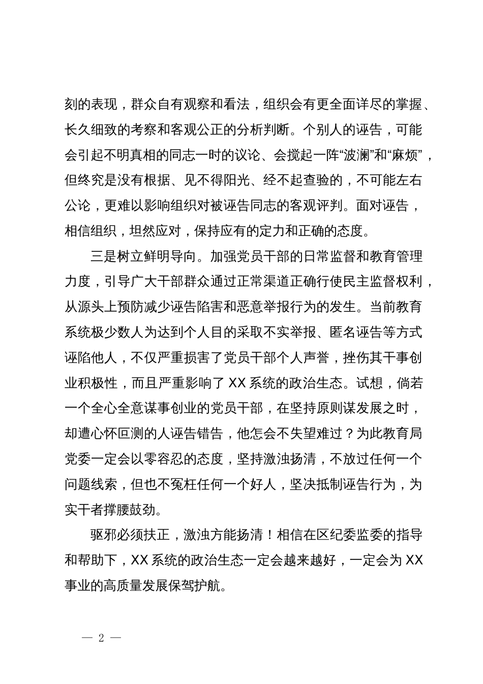 党委书记在信访澄清正名会上的表态发言_第2页