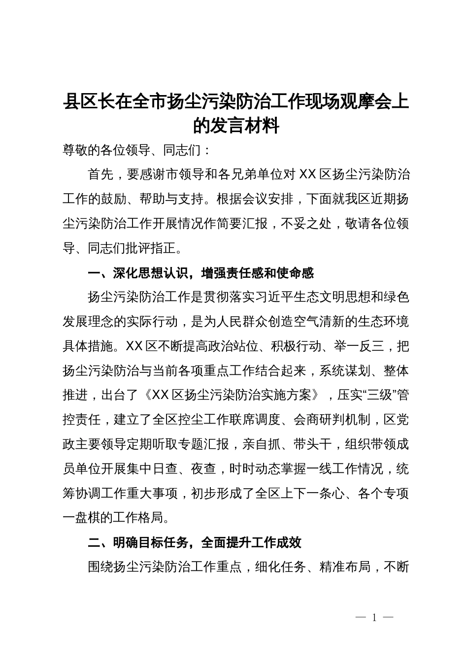 县区长在全市扬尘污染防治工作现场观摩会上的发言材料_第1页