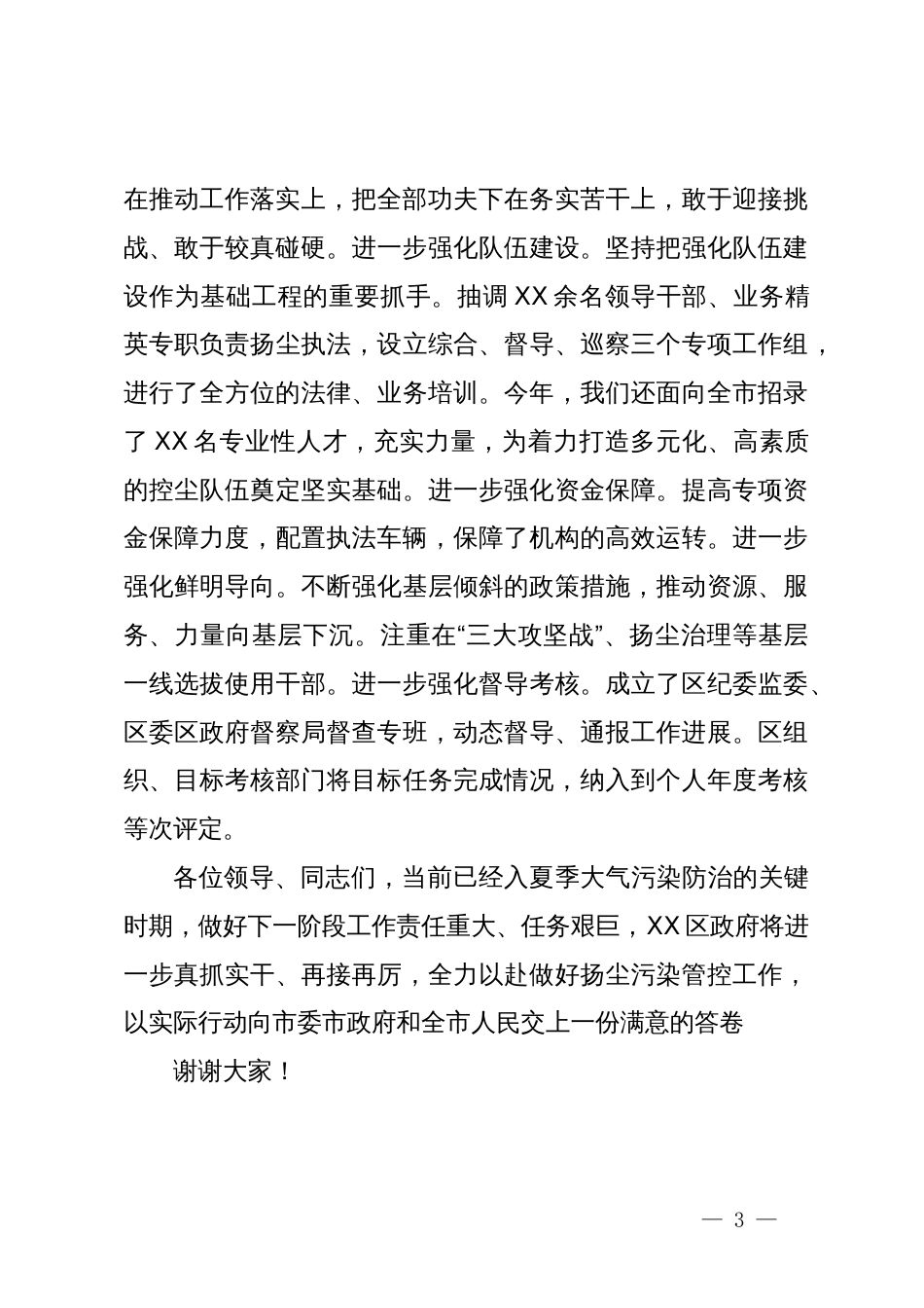 县区长在全市扬尘污染防治工作现场观摩会上的发言材料_第3页