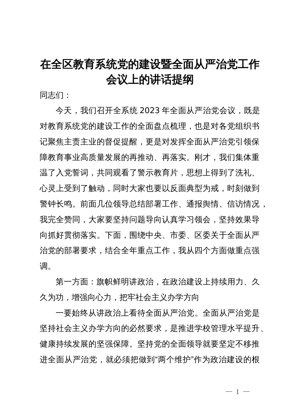 在全区教育系统党的建设暨全面从严治党工作会议上的讲话提纲_第1页