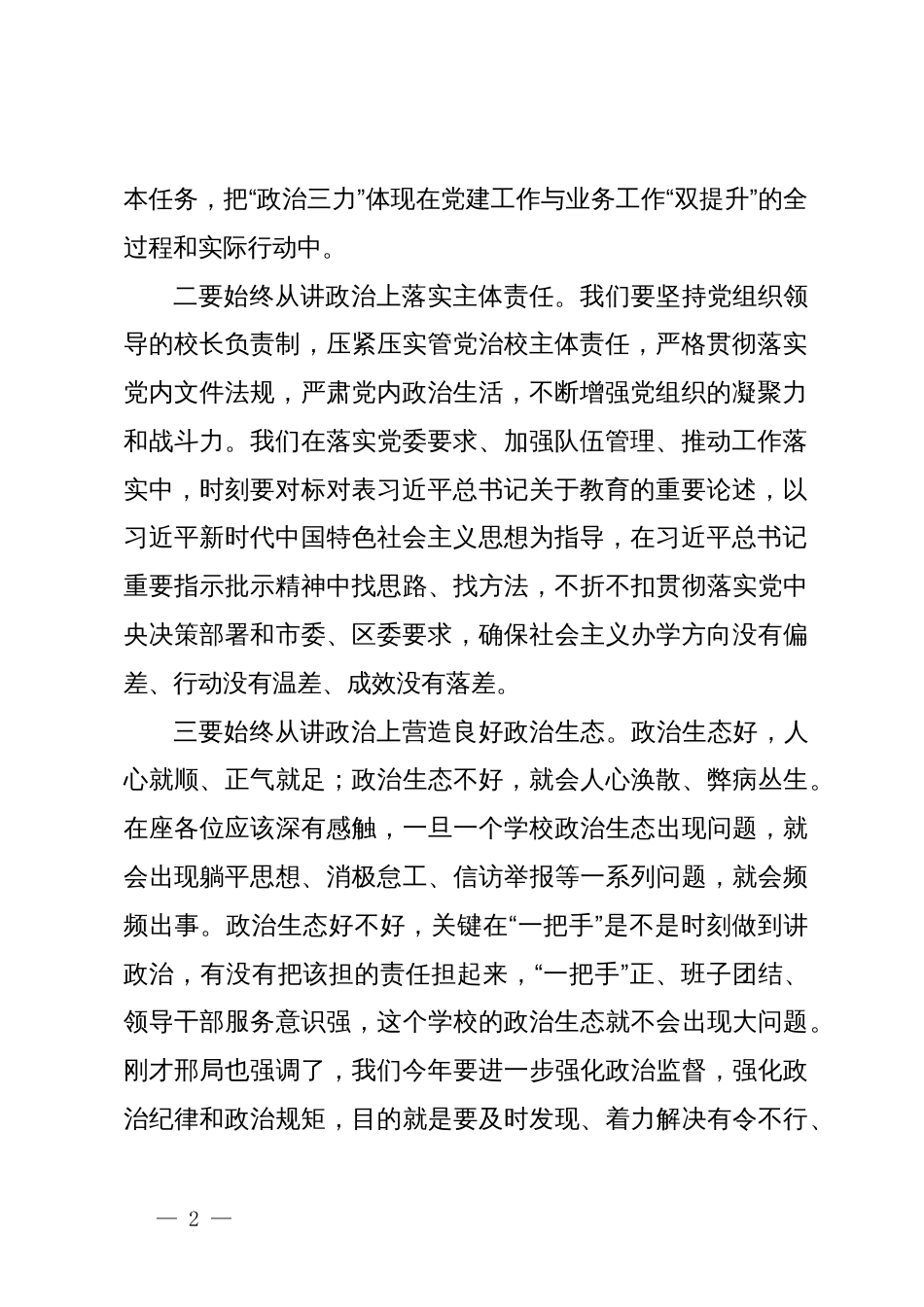 在全区教育系统党的建设暨全面从严治党工作会议上的讲话提纲_第2页