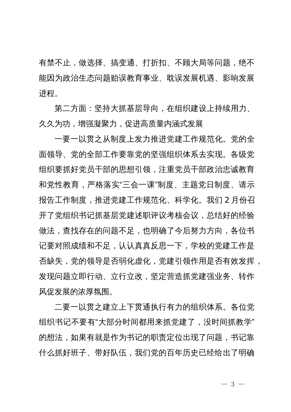 在全区教育系统党的建设暨全面从严治党工作会议上的讲话提纲_第3页