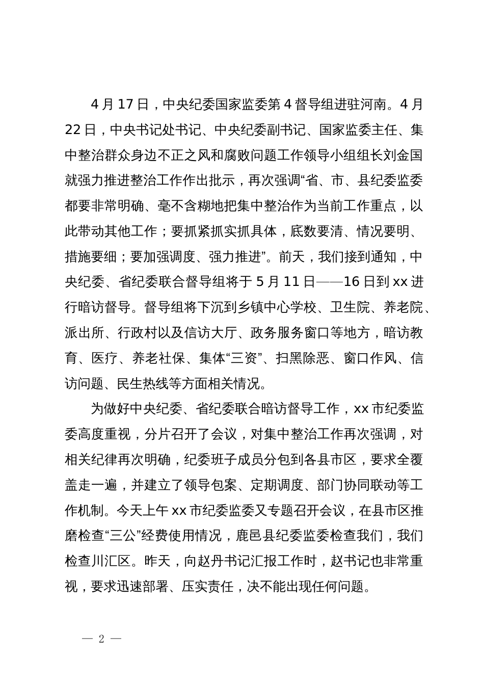 全市群众身边不正之风和突出问题集中整治工作推进会上的讲话_第2页